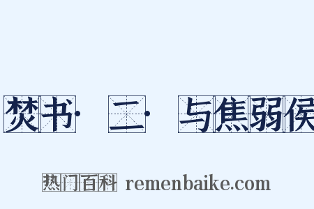 焚书·二·与焦弱侯是什么意思的图片